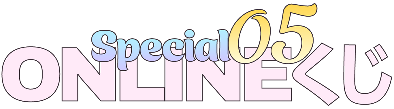 SPECIAL #05 ONLINEくじ
