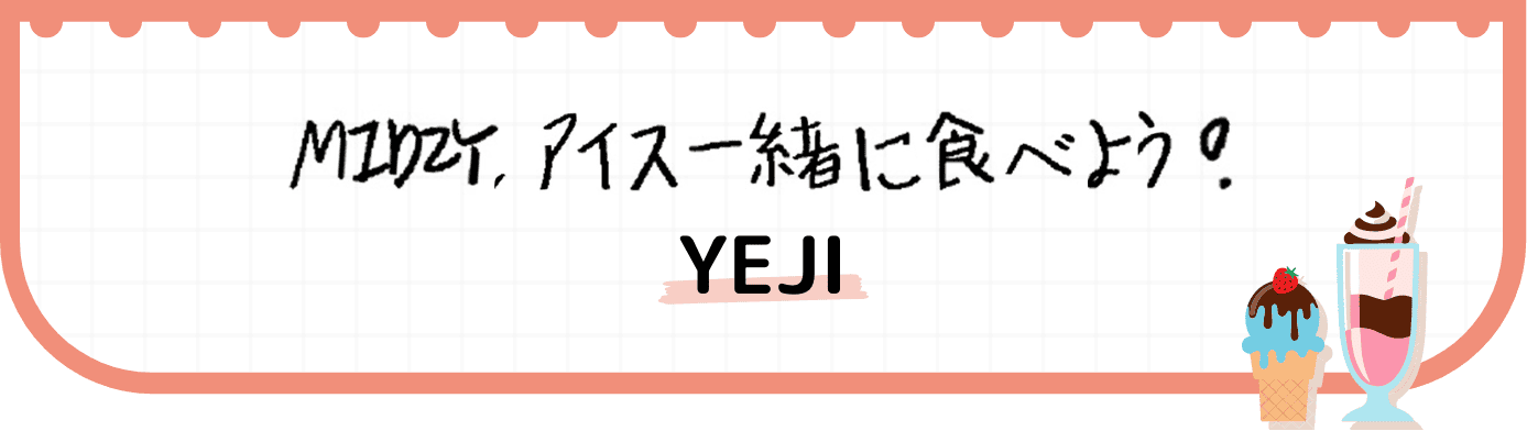 イェジのメッセージ