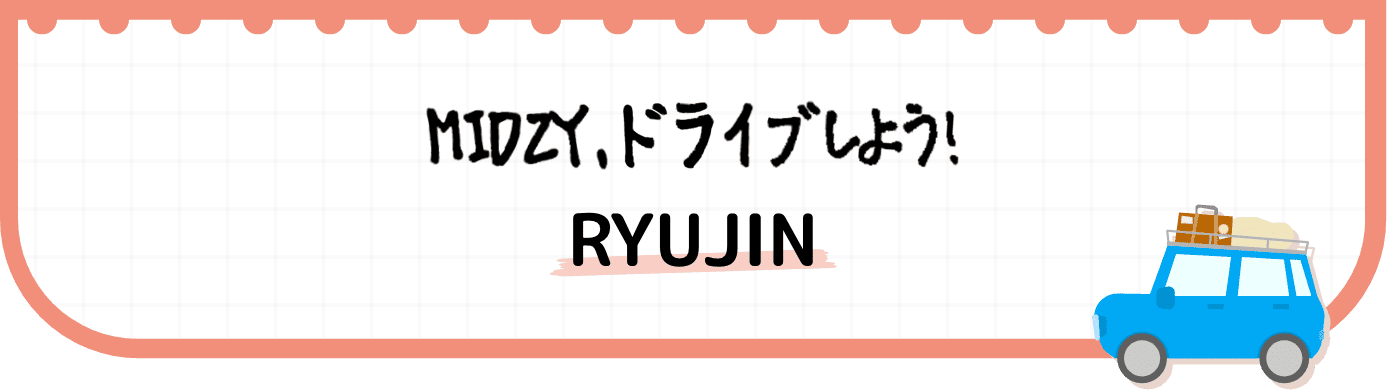 リュジンのメッセージ