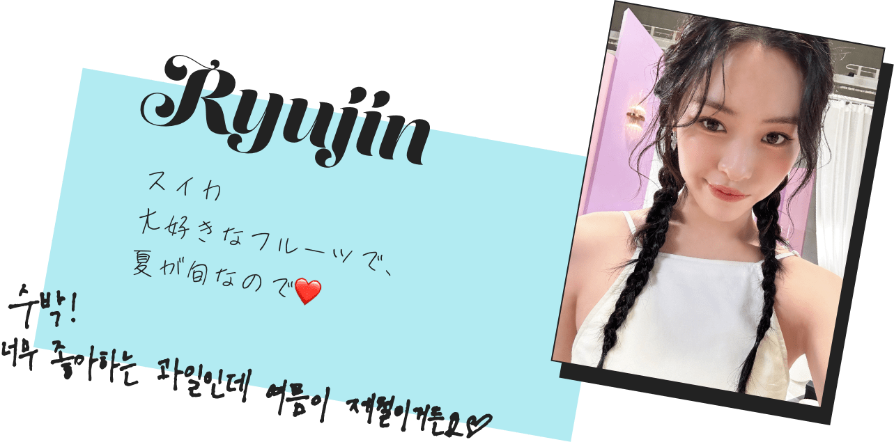Ryujin「スイカ。大好きなフルーツで、夏が旬なので。」