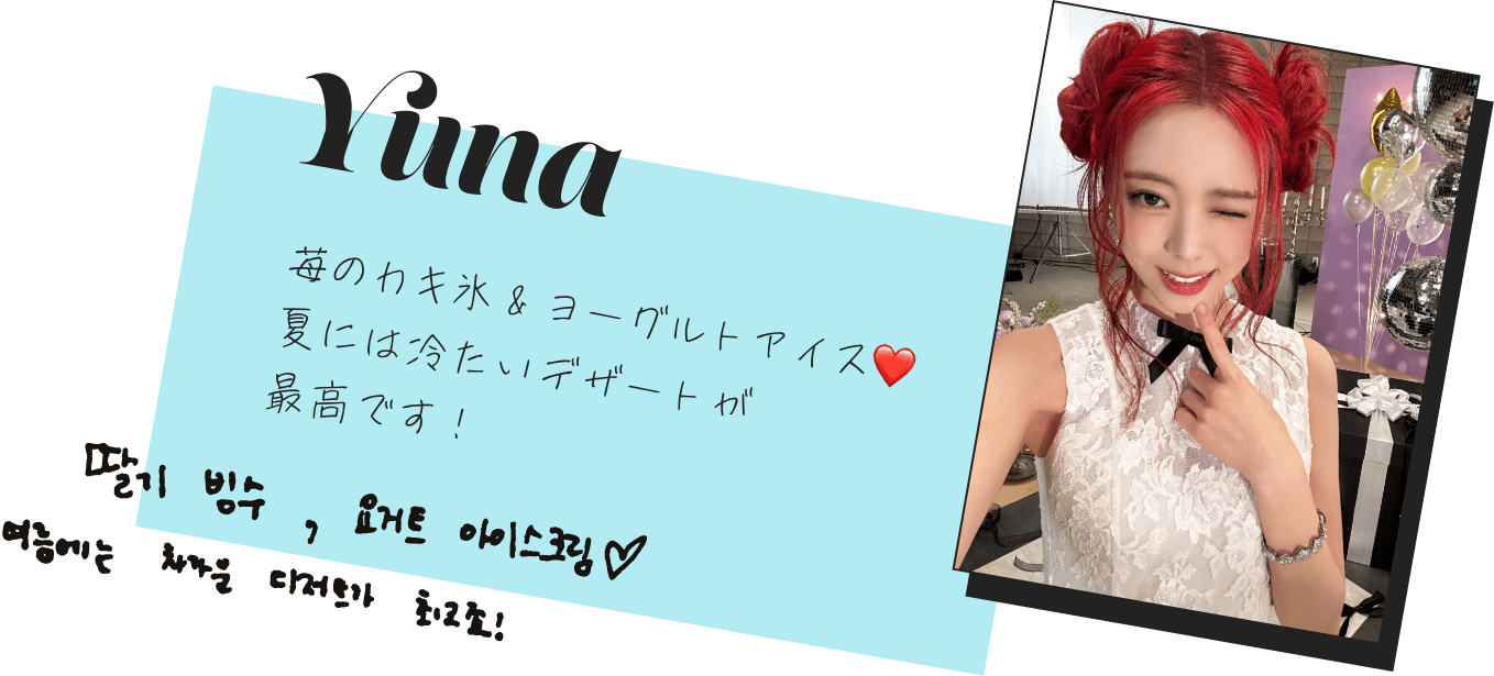 Yuna「苺のカキ氷 & ヨーグルトアイス。夏には冷たいデザートが最高です！」
