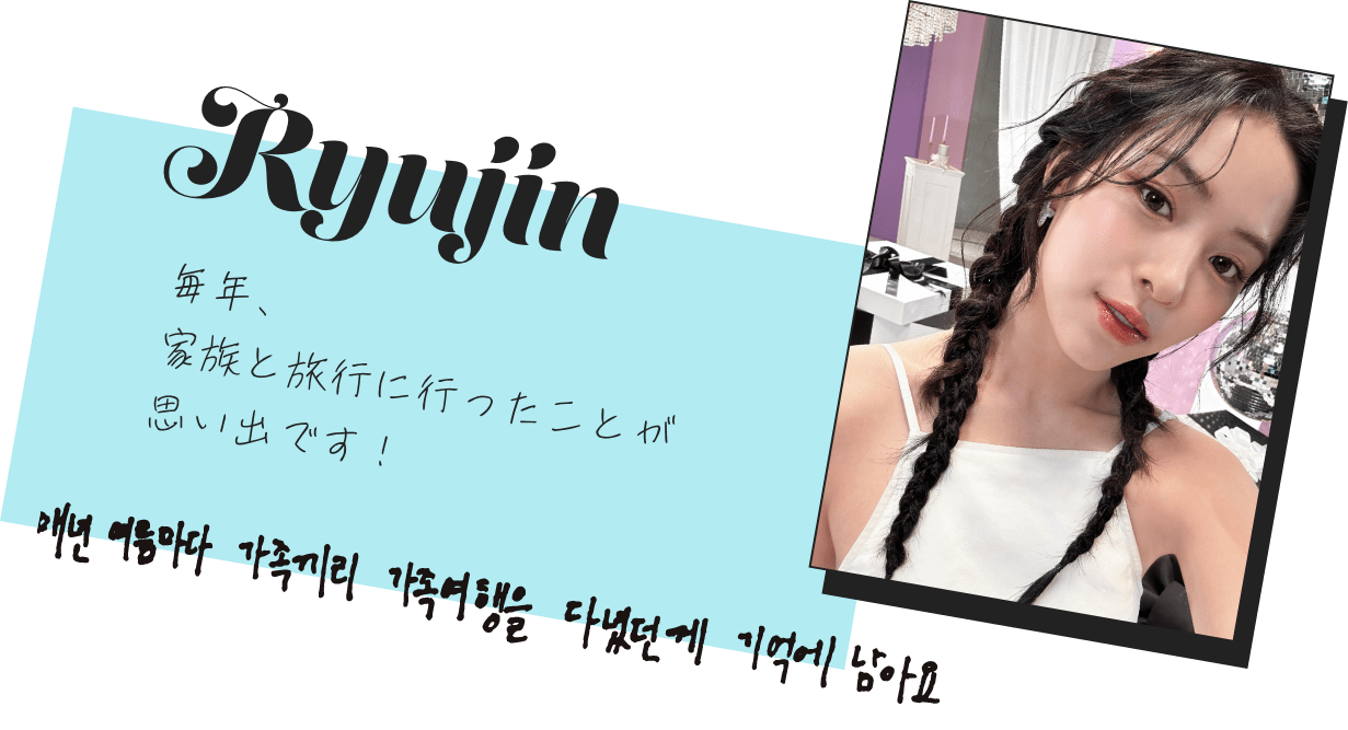 Ryujin「毎年、家族と旅行に行ったことが思い出です！」