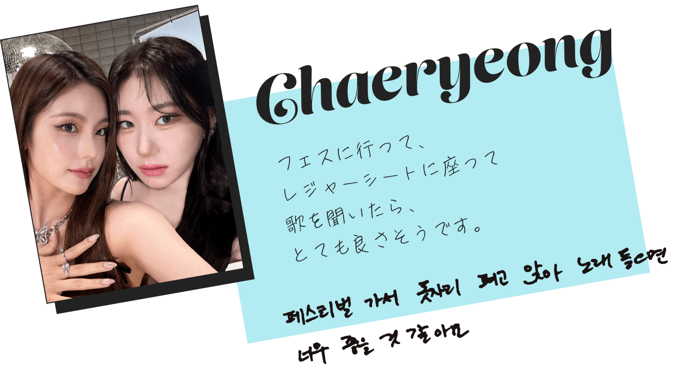 Chaeryeong「フェスに行って、レジャーシートに座って歌を聞いたら、とても良さそうです。」