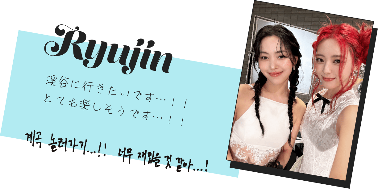 Ryujin「渓谷に行きたいです…！！ とても楽しそうです…！！」