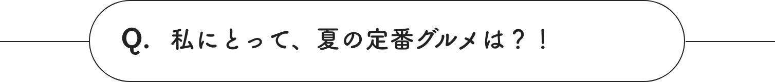 私にとって、夏の定番グルメは?!