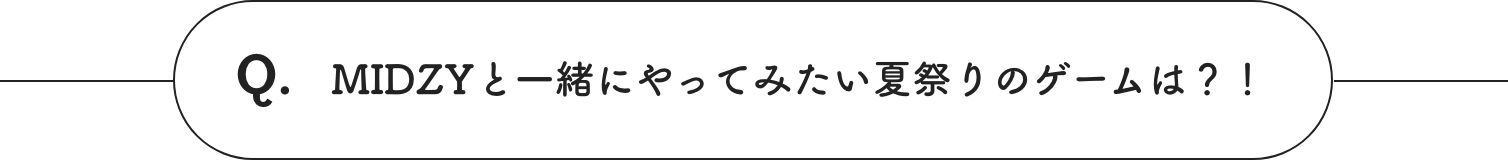 MIDZYと一緒にやってみたい夏祭りのゲームは？！