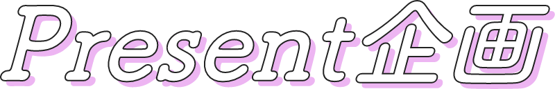 Present企画