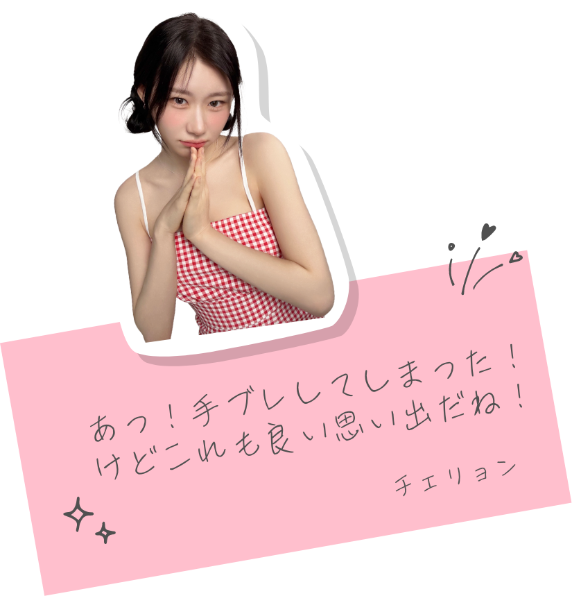 チェリョン2