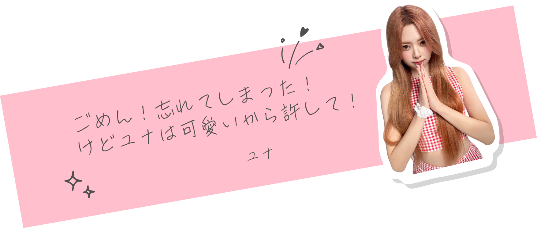 ユナ
